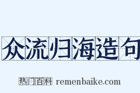 众流归海造句是什么意思的图片